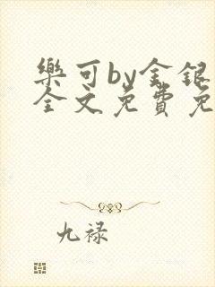 乐可by金银花全文免费免费阅读