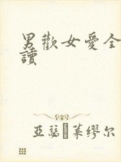 男欢女爱全文阅读