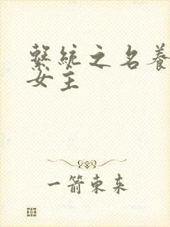 系统之名养成器女主