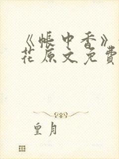 《帐中香》金银花原文免费阅读