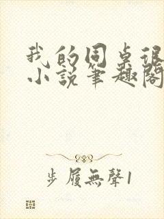 我的同桌很娇软小说笔趣阁免费阅读全文