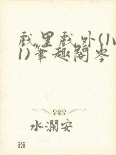 戏里戏外(1v1)笔趣阁岑栾完整版