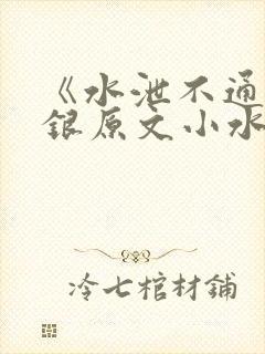 《水泄不通》金银原文小水电工