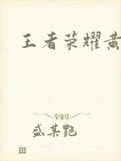 王者荣耀黄化网