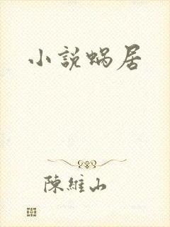小说蜗居