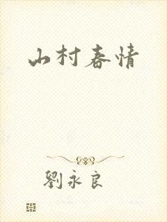 山村春情