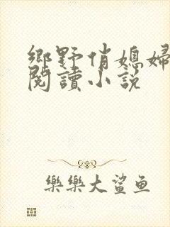 乡野俏媳妇免费阅读小说