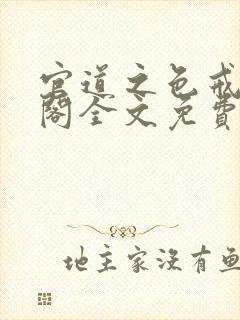 官道之色戒笔趣阁全文免费