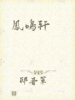 凤鸣轩