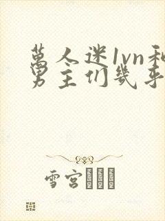 万人迷1vn和男主们几乎无区别