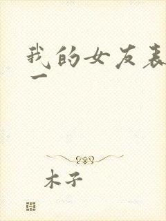 我的女友表里不一