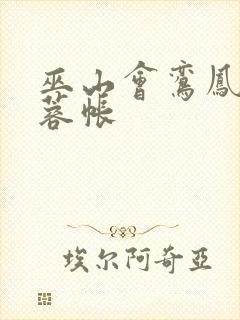 巫山会鸾凤颠芙蓉帐