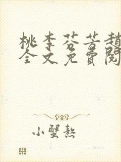 桃李芬芳赵晓凡全文免费阅读