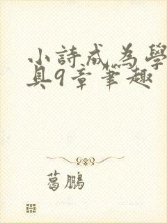 小诗成为学校教具9章笔趣