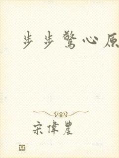 步步惊心原著