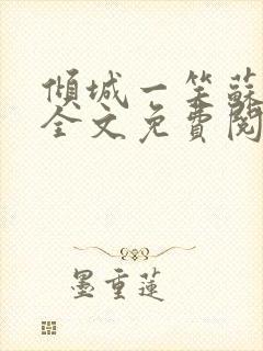 倾城一笑苏小纯全文免费阅读小说