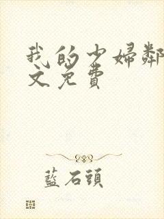 我的少妇邻居全文免费