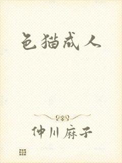 色猫成人