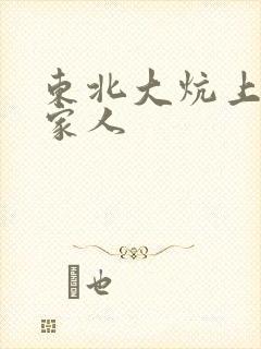 东北大炕上的一家人