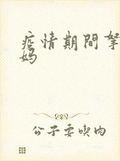 疫情期间拿下老妈