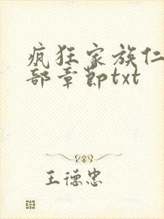 疯狂家族仁昌全部章节txt