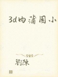 3d肉蒲团小说