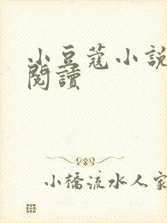 小豆蔻小说全文阅读