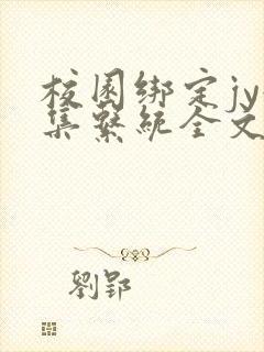 校园绑定jy收集系统全文免费