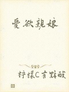 爱欲亲娘