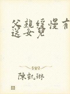 父亲缓慢有力挺送女儿