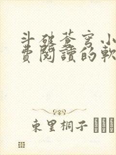 斗破苍穹小说免费阅读的软件