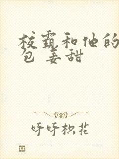 校霸和他的小哭包 姜甜