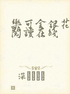 乐可金银花全文阅读在线