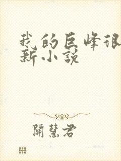我的巨峰很软最新小说