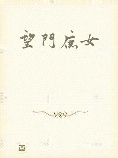 望门庶女