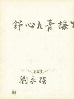 舒心h青梅竹马