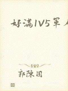 好满1V5军人