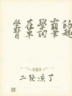 坐在学霸的鸡上背单词笔趣阁