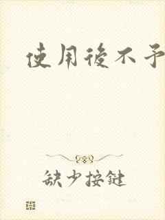 使用后不予退货