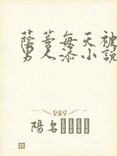 荫蒂每天被三个男人添小说