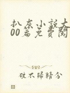 扒灰小说大全100篇免费阅读