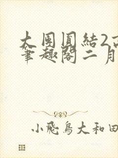 大团圆结2高敏笔趣阁二月天作者