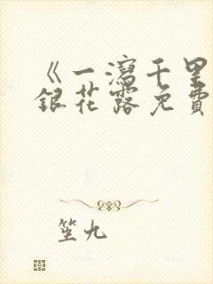 《一泻千里》金银花露免费阅读txt