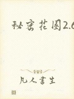 秘密花园2.6