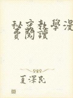 秘密教学漫画免费阅读