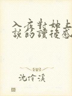 入夜对她上瘾小说的读后感