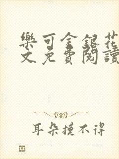 乐可金银花露全文免费阅读在线笔趣阁软件