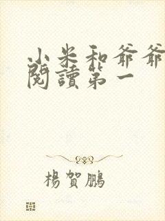 小米和爷爷在线阅读第一