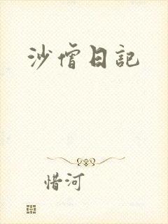 沙僧日记