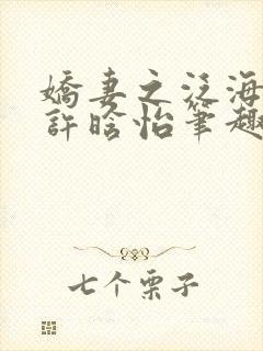 娇妻之泛海之舟许晗怡笔趣阁